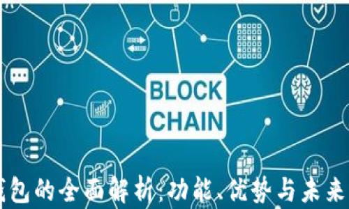 
OP钱包的全面解析：功能、优势与未来发展