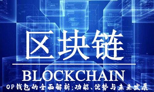 
OP钱包的全面解析：功能、优势与未来发展