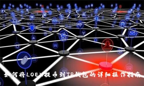 如何将LOEX提币到TP钱包的详细操作指南