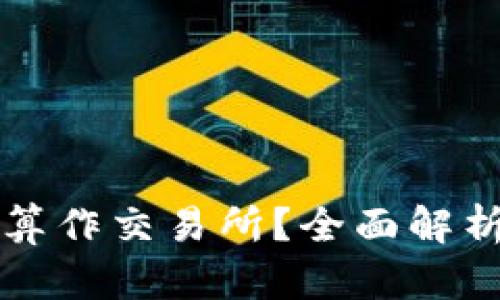 TP钱包是否算作交易所？全面解析与功能介绍