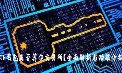 TP钱包是否算作交易所？全面解析与功能介绍