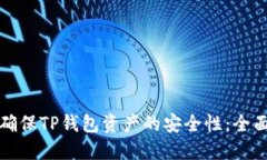 如何确保TP钱包资产的安全性:全面指南