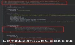 如何下载和使用Token钱包:视频教程详解