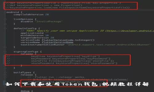 如何下载和使用Token钱包：视频教程详解