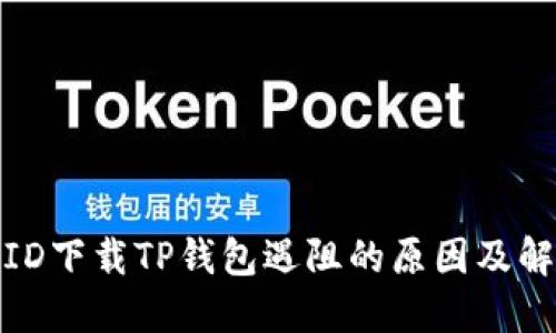 : 海外ID下载TP钱包遇阻的原因及解决方案