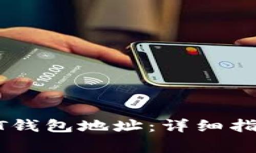 如何查询USDT钱包地址：详细指南与常见问题