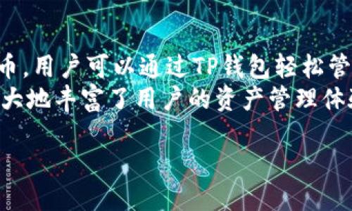 
   TP钱包：以太坊冷钱包的全方位指南  / 

关键词：
 guanjianci  TP钱包, 冷钱包, 以太坊, 加密货币  /guanjianci 

---

什么是TP钱包？
TP钱包（Token Pocket）是一款多功能的数字资产管理工具，广泛用于管理和存储各种加密货币，包括以太坊（Ethereum）及其代币。TP钱包不仅支持冷钱包功能，还具备丰富的功能，如去中心化交易（DEX）、DApp浏览器等，使用户可以在一个平台上完成多种操作。
冷钱包是指不与互联网直接连接的安全加密货币存储方式，因而大大减少了黑客攻击的风险。相对于热钱包，冷钱包更适合长期存储大额资产。

为什么需要使用冷钱包进行以太坊的存储？
在加密货币行业中，安全性是一个至关重要的问题。以太坊作为一项重要的区块链技术，拥有大量的用户和投资者，因此它也成为黑客攻击的主要目标之一。
使用冷钱包存储以太坊可以显著提高用户资产的安全性。冷钱包通常是存储在硬件设备上的，或者以纸钱包等其他形式存在，这些均无法直接连接互联网，因此避免了在线钱包可能遭受的安全风险。
此外，冷钱包通常具备备份机制，用户可以轻松进行资产恢复。即使设备丢失或损坏，只要有备份，用户就可以找回自己的以太坊资产。

TP钱包如何实现以太坊的冷存储？
TP钱包提供了多种方式来实现以太坊资产的冷存储。用户可以选择将私钥安全地保存到本地，或使用TP钱包的硬件钱包功能来确保其安全性。
在设置TP钱包时，用户可以生成一个新的以太坊账户并保存其私钥。为了防止丢失，用户应将私钥备份，并将其保存在安全的位置。此外，TP钱包还支持利用助记词进行账户恢复，进一步增强了安全性。
用户在使用TP钱包移动应用时，可以先将以太坊转移到冷钱包中，进行长时间存储，然后通过相应的操作实现提现或转移。这种方式确保了用户的资产不会轻易受到网络攻击。

如何确保TP钱包冷钱包的安全性？
确保TP钱包冷钱包的安全性是一项重要工作，用户可以采取以下措施：
首先，必须保护私钥和助记词。私钥是访问以太坊资产的唯一钥匙，任何人获取到私钥都可以控制你的资产。因此，用户应将私钥存储在安全的离线设备上，避免把它保存在上网的设备中。
其次，用户应定期更新TP钱包应用程序，以确保安全性。TP钱包的开发团队会不定期更新软件，以修复已知的安全漏洞。在更新之前，用户应备份资产以防万一。
最后，用户需保持清醒的安全意识，避免访问不安全的网络或不可信的网站。网络钓鱼攻击是获取用户私钥的一种常见手段，因此用户在输入私钥前，应确保是TP钱包的官方网站或官方应用。

TP钱包支持的其他功能
除了冷钱包的以太坊存储，TP钱包还具备多项附加功能。
首先，TP钱包用户可以直接通过DApp浏览器访问各种去中心化应用（DApp），例如去中心化交易所、游戏等。这使得用户在管理资产的同时，还能参与到以太坊生态系统中的各项活动。
其次，TP钱包支持多种加密货币的交易及资产管理，包括ERC20代币。用户可以在TP钱包中轻松管理不同资产，还可以进行快速的兑换和转账。
最后，TP钱包还提供了社区互动功能，用户可以与其他投资者分享信息、获取建议和市场动态，从而更好地了解市场。

TP钱包的常见问题与解答
在使用TP钱包时，用户经常会遇到一些问题，以下是针对这些问题的详细说明。

1. 如何从TP钱包导入已有的以太坊钱包？
如果用户已有以太坊钱包，想将其导入到TP钱包中，可以通过以下步骤进行：
首先，打开TP钱包应用，点击“导入钱包”选项。接着，用户需要输入已有钱包的私钥或者助记词。在确认输入无误后，TP钱包将会创建对应的账户并导入资产。
在导入后，用户应立即备份私钥或助记词，以确保账户的安全性。一旦导入成功，用户可以开始进行以太坊的管理和交易。
值得注意的是，不同的钱包可能使用不同的加密标准，确保私钥的兼容性非常重要。如果该钱包不是TP钱包支持的类型，可能无法成功导入。

2. TP钱包的冷钱包功能与其他冷钱包有何不同？
TP钱包的冷钱包功能与其他冷钱包相比，具有其独特优势。例如，TP钱包的用户界面设计友好，方便用户进行资产的管理。与硬件冷钱包相比，TP钱包的使用更加灵活，因为它在移动设备中就可以完成操作。
此外，TP钱包的冷钱包功能允许用户进行长篇操作，即使是在没有网络的环境中，也能完成转账和资产管理操作。这对于频繁进行大额交易的用户尤其重要。
然而，TP钱包在冷钱包的安全性方面也需进行认真对比。用户在选择冷钱包时要综合考虑安全性、易用性与功能性，这样才能选出最适合自己的产品。

3. 如果TP钱包丢失，如何恢复我的以太坊资产？
如果用户在使用TP钱包时不幸遇到丢失或损坏的情况，仍然可以通过助记词或备份私钥进行恢复。用户在初次创建TP钱包时，TP钱包会提供助记词，用户应当将其妥善保存。
在恢复过程中，用户需重新下载TP钱包，并选择“恢复钱包”选项。接下来输入助记词或私钥，TP钱包将会自动扫描用户所持有的资产并恢复。确保输入的助记词或私钥是准确的，否则无法成功恢复钱包。
另外，如果没有助记词或私钥，用户将无法找回钱包中的资产，因此在创建钱包时，一定要注重备份及安全问题。

4. TP钱包支持哪些类型的以太坊资产？
TP钱包支持多种以太坊上的资产，包括但不限于以太坊本币（ETH）、各种ERC20代币、以及其他基于以太坊的项目代币。用户可以通过TP钱包轻松管理自己所持有的所有资产，并进行相应的交易。
用户在TP钱包中，可以查看各类资产的市场价格，进行实时交易，甚至参与液态挖矿、借贷等多种DeFi活动。这一点极大地丰富了用户的资产管理体验。
总之，TP钱包力求为用户提供一站式资产管理平台，方便用户进行各类以太坊资产的管理与交易。 

以上就是关于TP钱包冷钱包及其相关功能的详尽介绍，用户在实际使用过程中可根据自身需求选择最适合的方式。