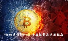 比特币钱包Mobi:全面解析与使用指南