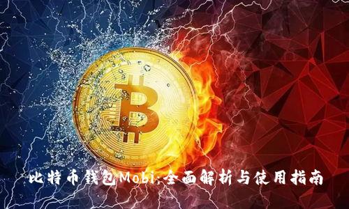 比特币钱包Mobi：全面解析与使用指南