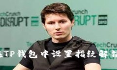 如何在TP钱包中设置指纹解锁功能?