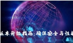 比特币钱包版本升级指南:确保安全与性能的最