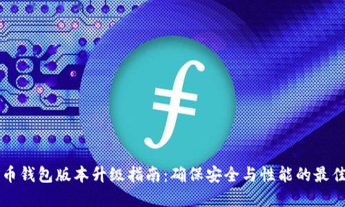 比特币钱包版本升级指南：确保安全与性能的最佳实践