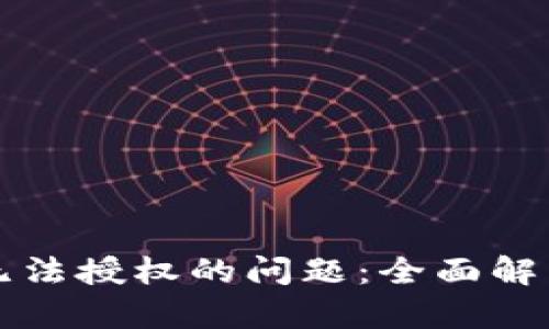 解决TP钱包无法授权的问题:全面解析与解决方案
