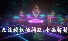 解决TP钱包无法授权的问题:全面解析与解决方案