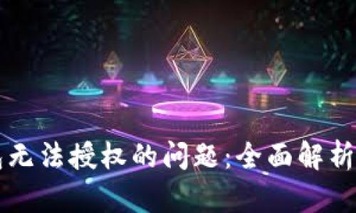 解决TP钱包无法授权的问题:全面解析与解决方案