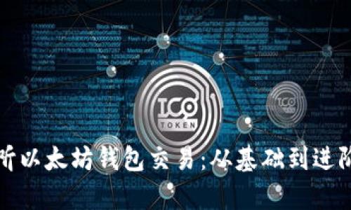 如何有效监听以太坊钱包交易：从基础到进阶的全面指南