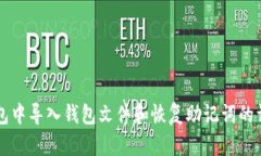 如何在TP钱包中导入钱包文件和恢复助记词的详细