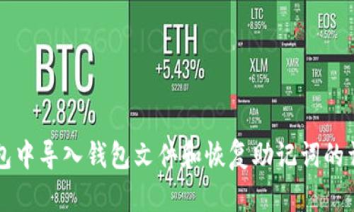 如何在TP钱包中导入钱包文件和恢复助记词的详细步骤指南