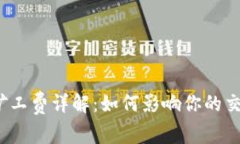 TP钱包矿工费详解:如何影响你的交易成本?