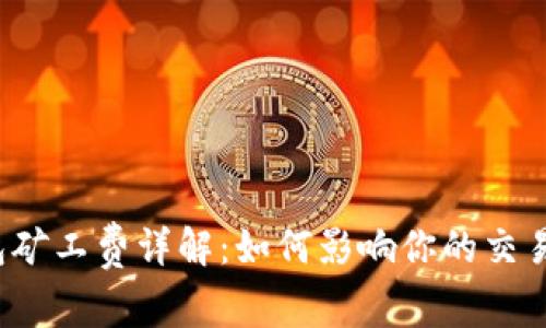 TP钱包矿工费详解：如何影响你的交易成本？