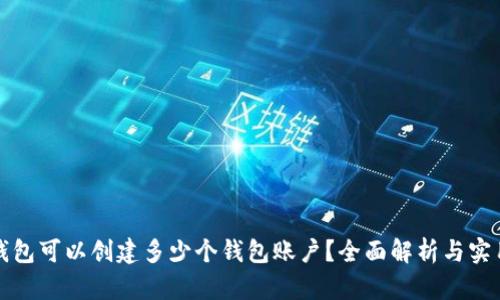 : TP钱包可以创建多少个钱包账户？全面解析与实用指南