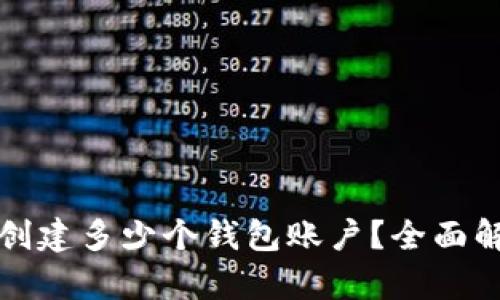 : TP钱包可以创建多少个钱包账户？全面解析与实用指南