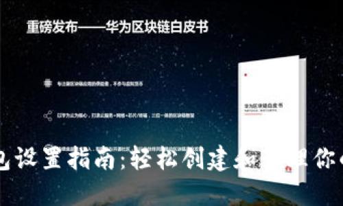 以太坊钱包设置指南:轻松创建和管理你的数字资产