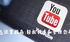 以太坊钱包设置指南：轻松创建和管理你的数字