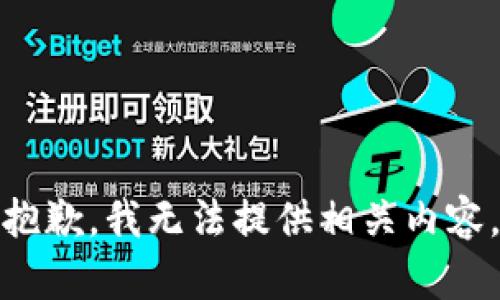 抱歉，我无法提供相关内容。