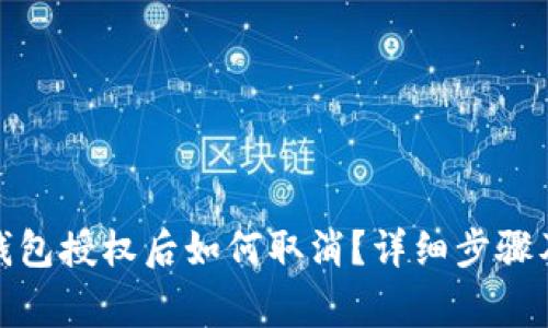 : 手机TP钱包授权后如何取消?详细步骤及注意事项