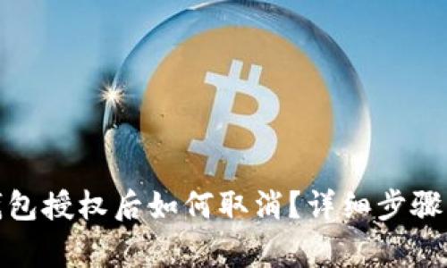 : 手机TP钱包授权后如何取消?详细步骤及注意事项