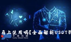 USDT钱包注册后可以马上使用吗?全面解析USDT钱包
