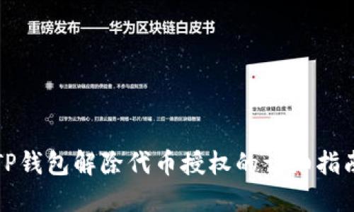 TP钱包解除代币授权的详细指南