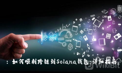 : 如何顺利跨链到Solana钱包：详细指南