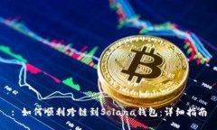 : 如何顺利跨链到Solana钱包：详细指南