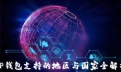 TP钱包支持的地区与国家全解析