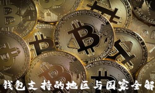 
TP钱包支持的地区与国家全解析