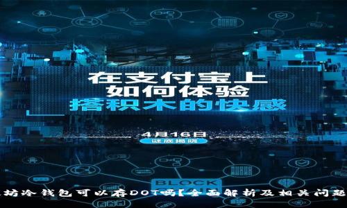 以太坊冷钱包可以存DOT吗？全面解析及相关问题解答