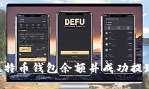 如何监控比特币钱包余额并成功提现:全面指南