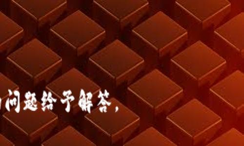    如何查看TP钱包中的TP余额？  / 
 guanjianci  TP钱包, TP余额, 查看TP, 区块链钱包  /guanjianci 

---

## 如何查看TP钱包中的TP余额？

TP钱包是一种流行的数字货币钱包，专门用于管理和存储各种加密货币。随着数字资产的不断增长，越来越多的用户开始关注如何安全有效地使用这些钱包。其中一个常见的问题是，用户在TP钱包中如何查看自己的TP余额。本文将为您详细介绍TP钱包的功能以及如何查看TP余额的具体步骤。

### TP钱包概述

TP钱包是一款多功能的钱包应用，用户可以通过它存储、管理和交易各种数字资产。TP钱包支持了多种区块链，包括但不限于Ethereum和Binance Smart Chain。其安全性和可用性使其成为许多加密货币爱好者的首选。TP钱包不仅具有存储功能，还包括交易记录、转账、接收及其他实用功能，使得用户能够便捷地进行数字资产管理。

### TP钱包中TP的定义

在TP钱包中，