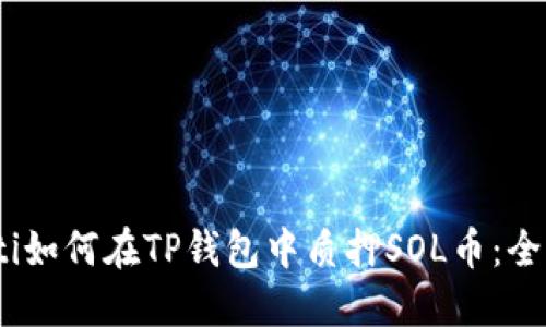 briaoti如何在TP钱包中质押SOL币：全面指南