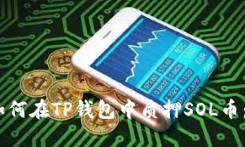 briaoti如何在TP钱包中质押SOL币：全面指南