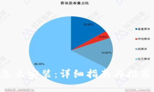 XRP钱包怎么安装：详细指南与推荐钱包介绍