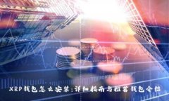 XRP钱包怎么安装：详细指南与推荐钱包介绍