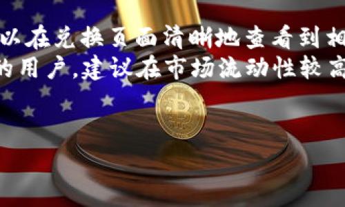 如何通过TP钱包将数字货币兑换为OK币：完整指南

TP钱包, OK币, 数字货币, 交易指南/guanjianci

引言
随着数字货币市场的快速发展，越来越多的人开始关注如何安全、便捷地进行币种兑换。TP钱包作为一种流行的数字钱包，为用户提供了存储和管理多种数字资产的功能。而OK币，作为一种知名的加密货币，其高流动性和广泛接受度使其成为众多投资者的收藏目标。本文将详细探讨如何通过TP钱包将数字货币兑换为OK币，以及这一过程中的注意事项和技巧。

步骤一：下载和设置TP钱包
首先，要使用TP钱包进行交易，用户需要在他们的手机或电脑上下载并安装TP钱包应用。可以在应用商店或TP钱包官网找到正版应用程序。
安装完成后，打开应用并进行设置，包括创建一个新钱包或导入现有钱包。新用户需要确保生成并安全存储助记词，以避免资产损失。
此外，进行适当的安全设置，例如启用双重认证，有助于提高账户安全性。

步骤二：资产充值
要进行币种兑换，用户需要先将自己的数字货币资产充值到TP钱包中。登录TP钱包后，选择“充值”选项，选择要充值的币种，并按照界面指引复制地址进行转账。确保所转账的金额、币种正确无误，并根据网络确认时间等因素，预估所需的转账时间。
成功完成转账后，用户可以在TP钱包中查看到相应的余额，这表示充值已完成。

步骤三：选择币种兑换
在TP钱包中，用户可以选择“兑换”功能，进入币种兑换页面。此时，用户需要选择想要兑换的币种和目标币种。在这里，用户可以选择将USDT、BTC等其他数字货币兑换为OK币。
需要注意的是，兑换的汇率会有所波动，因此建议用户在兑换前进行市场调查，查看当前的市场行情，以便选择最佳时机进行兑换。

步骤四：确认交易和提取OK币
在确认兑换订单之前，用户应仔细检查兑换信息，包括兑换的数量、手续费及最终获得的OK币数量。确认无误后，点击“确认交易”，系统会自动处理兑换请求。
几分钟后，用户可以在TP钱包中查看到OK币的余额。如果想将OK币提取至其他平台或交易所进行交易，用户需要点击提款选项，并输入提款地址和金额。务必确保提款地址的准确性，以防损失。

总结
通过TP钱包兑换OK币的过程虽然简单，但仍需关注交易的安全性和实时的市场动态。在进行数字货币交易时，用户还需注意钱包的安全设置以及市场变化，保持对市场的敏感性和判断力。

常见问题解答

问题一：TP钱包支持哪些类型的数字货币？
TP钱包是一个多功能数字货币钱包，它支持多种主流和小众的数字货币。这包括比特币（BTC）、以太坊（ETH）、USDT、OK币以及许多其他通过ERC-20或BEP-20协议的代币。用户可以在TP钱包中轻松管理和交换这些资产，方便地进行日常交易或长期投资。
为了确切了解TP钱包支持的所有币种，用户可以访问TP钱包的官网或客服助理，随时获取最新的支持列表。对于某些特定的币种，TP钱包可能需要用户关注社区或官方公告，以了解这些代币的持续支持情况。

问题二：在TP钱包中兑换数字货币的手续费如何计算？
在TP钱包进行交易时，用户需要缴纳一定的手续费。手续费一般会根据用户所兑换的币种、交易的金额、网络的拥堵情况等多种因素而有所不同。通常情况下，在TP钱包的兑换页面，用户可以预先查看到实时的兑换汇率和手续费。
此外，TP钱包还可能为不同的用户设定不同的手续费规则。例如，VIP用户可能享受更低的交易费用。如果用户频繁地进行大额交易，则可以考虑成为高级会员，以节省长时间的手续费。
由于手续费在交易时会影响用户的最终收益，建议用户在交易前仔细阅读相关的费用说明，并在不同的钱包或交易平台之间进行比较，以选择最具性价比的交易方式。

问题三：TP钱包的安全性如何？应该如何保护我的资产？
TP钱包致力于为用户提供安全的数字货币存储环境。首先，用户创建钱包时，会接收到一个助记词。这个助记词是用户的“密码”，是恢复钱包的唯一方式。因此，保持助记词的安全存储至关重要，绝不能与他人分享。推荐将助记词写在纸上，存放在安全的地方。
此外，TP钱包设置了多种安全措施，如双重认证和指纹识别等，用户可以根据需要开启相应的安全功能。开启双重认证后，即使有人知道用户的登录密码，没有第二步验证的代码，仍然无法访问账户。
用户还应定期更新软件版本，以避免潜在的安全漏洞。尤其是在市场波动较大、交易活动频繁的时期，用户应更加关注安全问题。这不仅涉及到TP钱包的安全，也包括个人电脑或手机的安全防护，例如安装防病毒软件、定期进行系统更新等。

问题四：有没有限制兑换的最低和最高金额？
在TP钱包中，兑换数字货币的金额确实受到一定的限制。每种币种的最低和最高兑换金额通常是由TP钱包系统和相应的交易市场共同决定的。用户在进行兑换前，可以在兑换页面清晰地查看到相关的限制信息。
一般而言，较小金额的兑换较为灵活，而中大金额的兑换则可能受到更多限制。这是因为大型交易可能会影响市场行情，造成价格波动。因此，对于计划进行大额兑换的用户，建议在市场流动性较高的时段进行交易，以降低潜在的市场风险。
同时，用户也可以留意TP钱包不定期发布的活动，比如“大型活动日”或“节日促销”，在这些特殊的时间内可能会放宽兑换限制，以吸引更多用户积极参与。

总之，通过TP钱包兑换OK币的过程是相对简单且用户友好的。然而，用户在交易过程中仍需关注安全性、手续费及市场动态，以确保顺利完成资产的转换和管理。