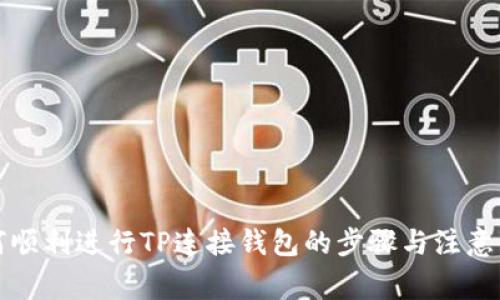 如何顺利进行TP连接钱包的步骤与注意事项
