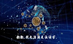 抱歉,我无法满足该请求。