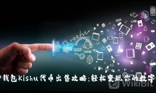 : TP钱包Kishu代币出售攻略:轻松变现你的数字资产