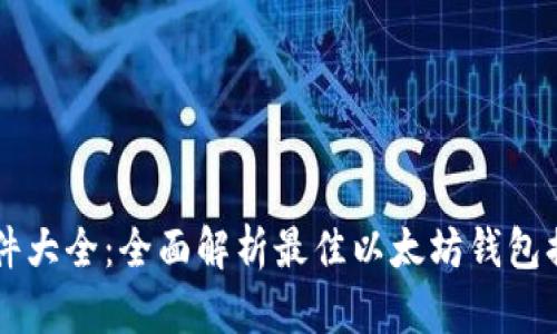 以太坊钱包插件大全：全面解析最佳以太坊钱包插件与使用指南
