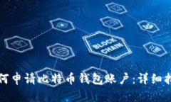 如何申请比特币钱包账户:详细指南